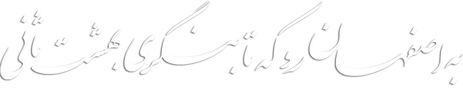 nastaligh-isfahan-1