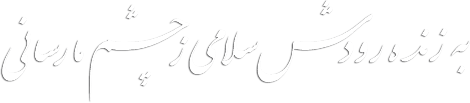 nastaligh-isfahan-2